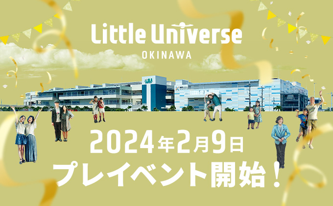 「Little Universe OKINAWA」2024年2月9日プレイベント開始！