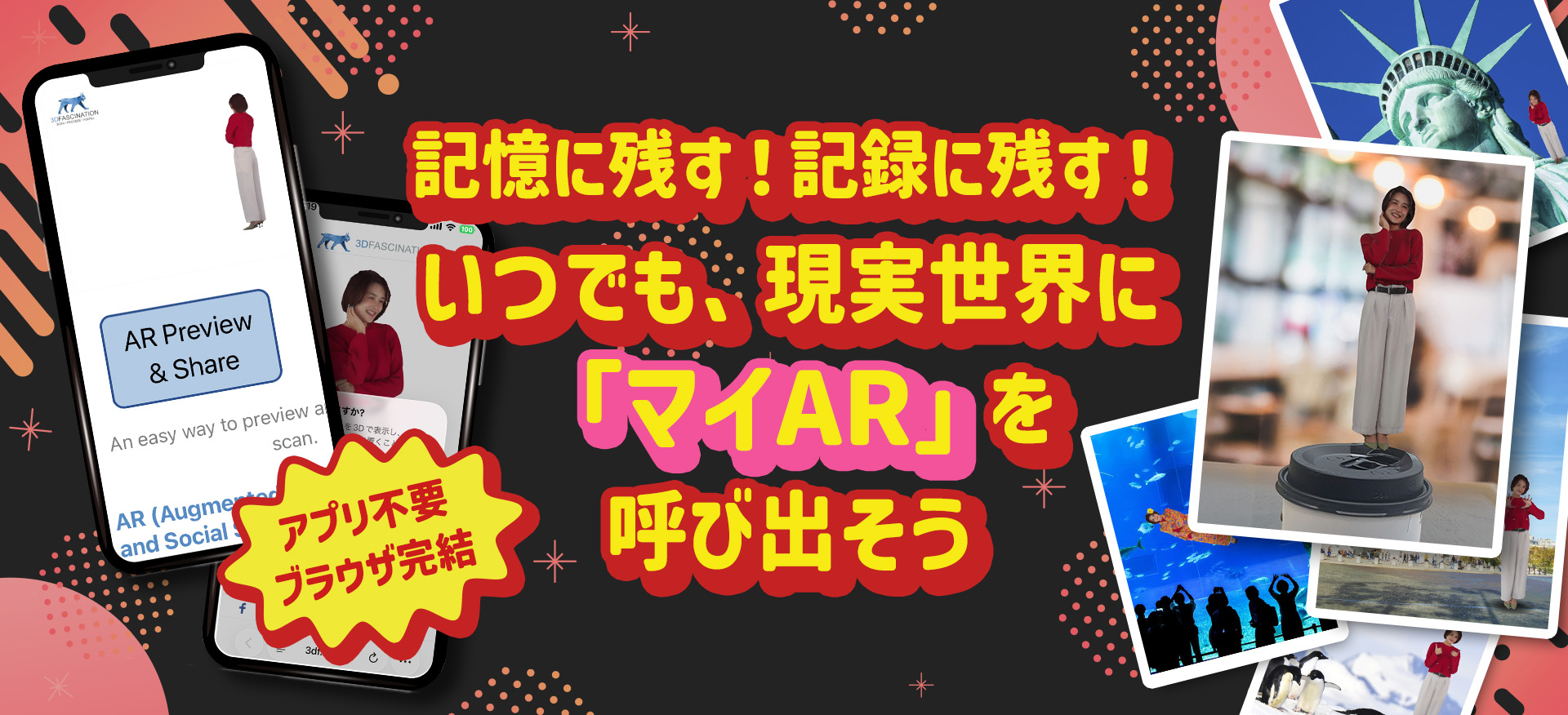 記憶に残す！記録に残す！いつでも、現実世界に「マイAR」を呼び出そう