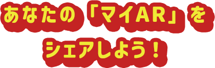 あなたの「マイAR」をシェアしよう！