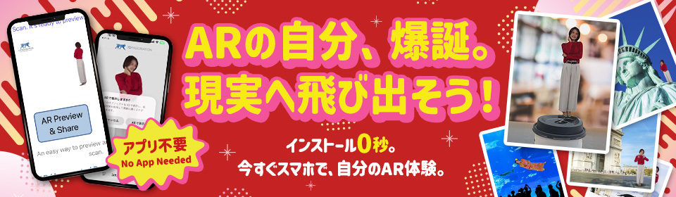 ARの自分、爆誕。現実へ飛び出そう！