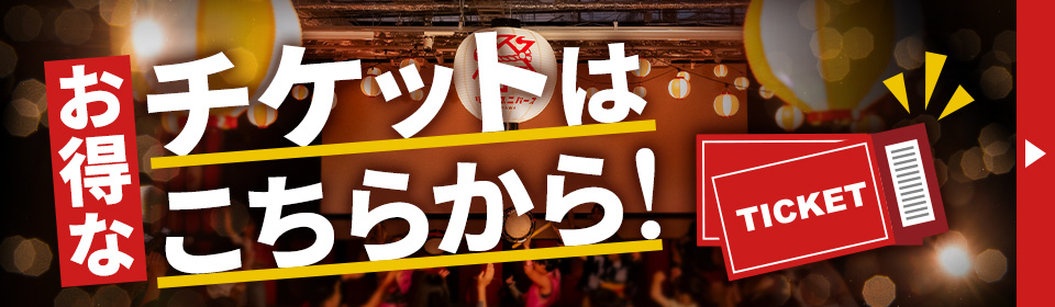 お得なチケットはこちらから！