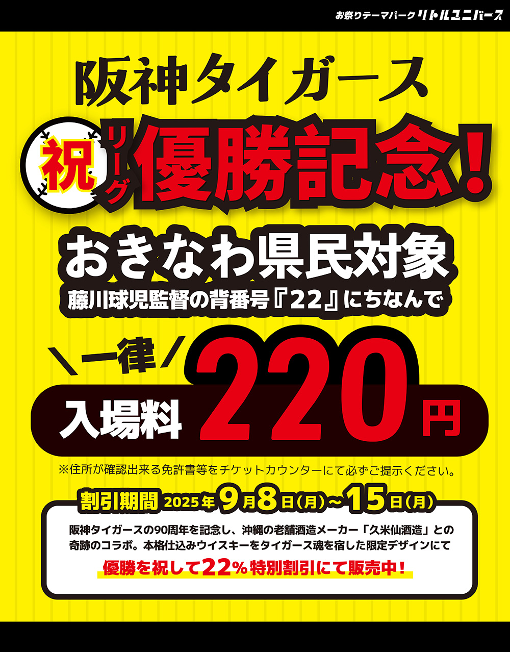 阪神タイガース優勝記念！おきなわ県民対象 入場料一律220円！