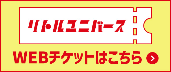 Webチケットはこちら