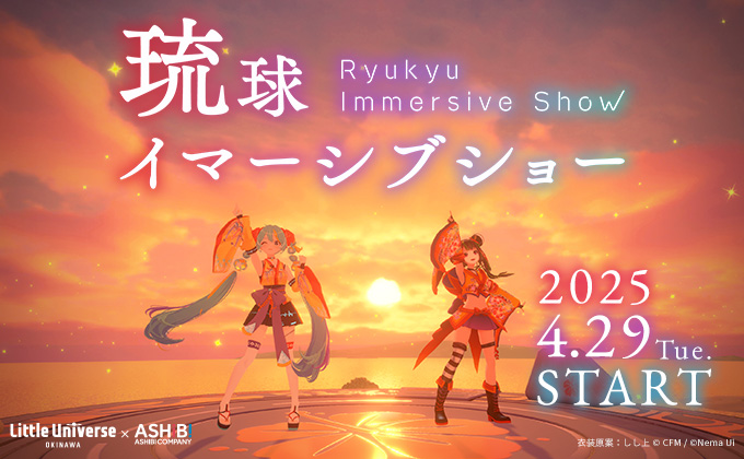 初音ミクが、沖縄に舞い降りる。360度×音楽×イマーシブの夢空間、リトルユニバース・オキナワに期間限定で登場！