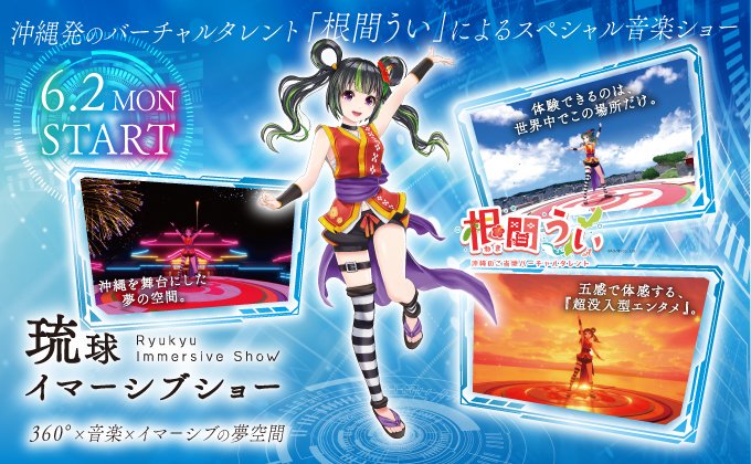 「琉球イマーシブショー」にて沖縄発のバーチャルタレント「根間うい」のソロステージが6月2日（月）よりスタート！
