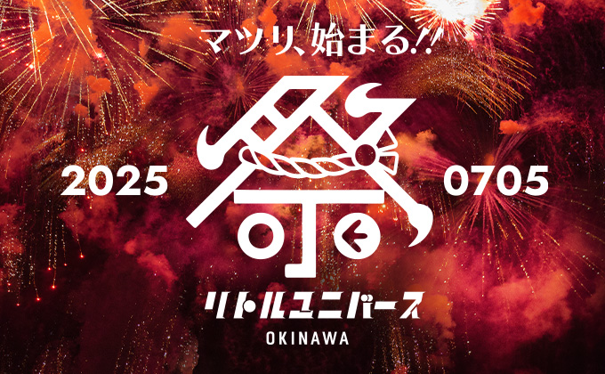 リトルユニバースオキナワ 2025年7月5日リニューアルオープン！