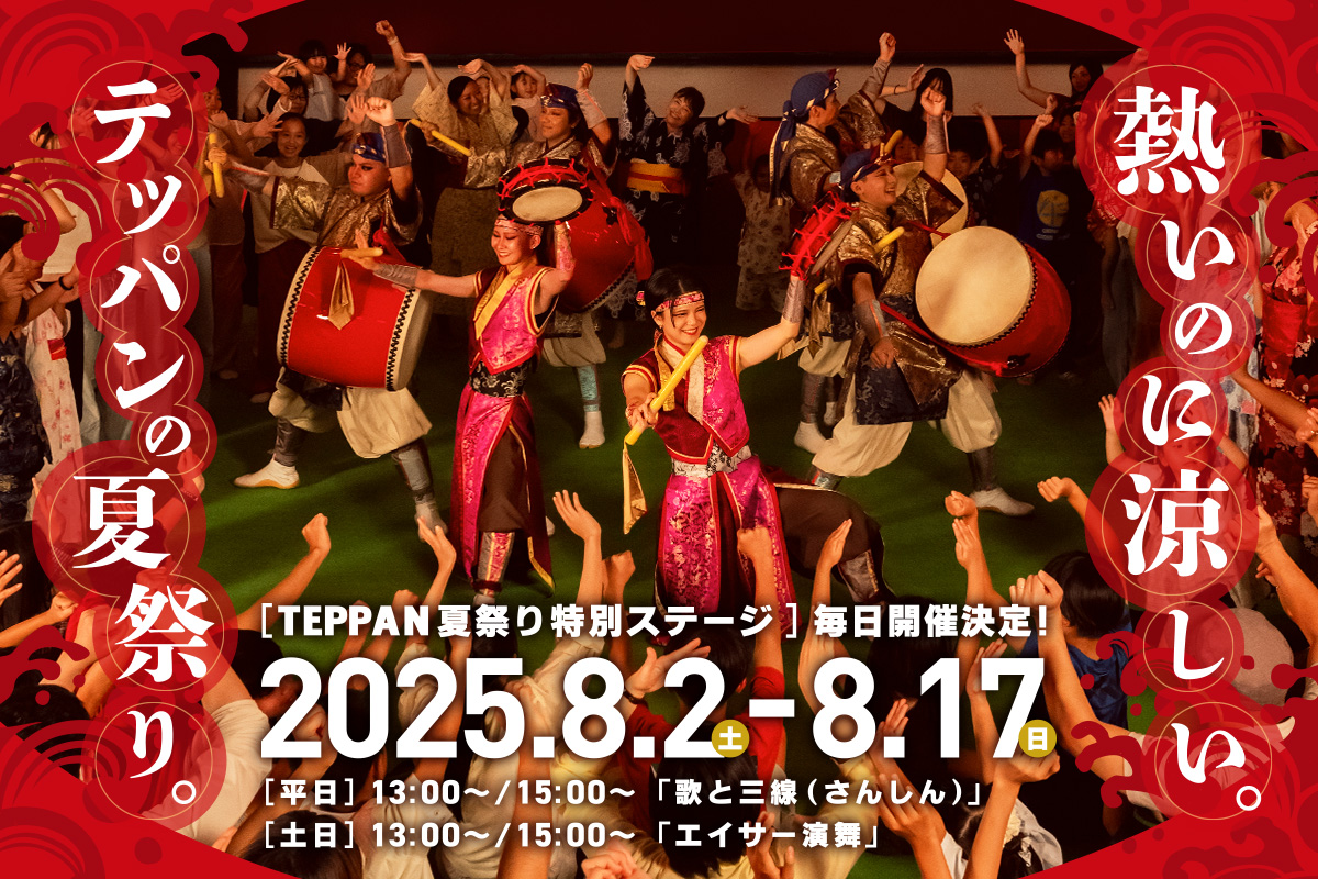 熱いのに涼しい。「TEPPAN夏祭り特別ステージ」を開催！ | リトル
