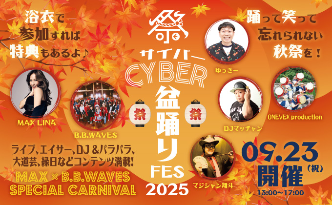 サイバー盆踊りFES 2025～MAX × B.B.WAVES Special Carnival～