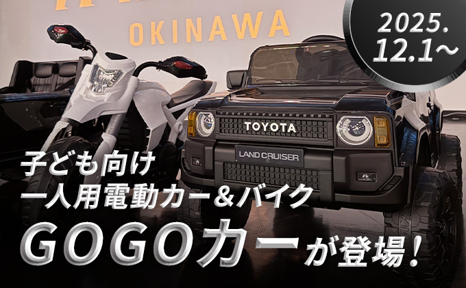 12月1日（月）より子ども向け一人用電動カー&バイク「GOGOカー」が登場！