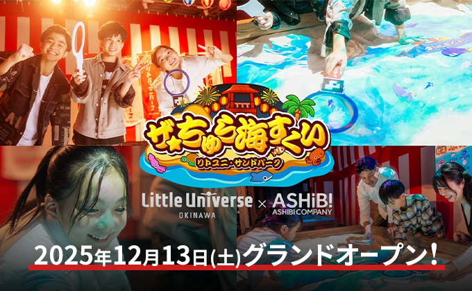 沖縄に生息している生き物をすくって遊ぶ「ザ☆ちゅら海すくい」2025年12月13日(土)グランドオープン!