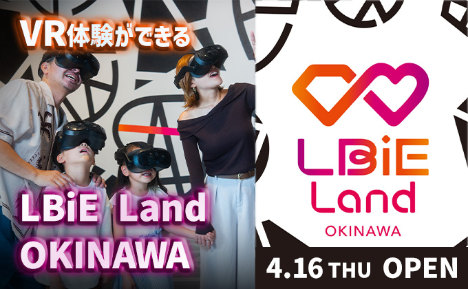 VR体験ができる「LBiE Land OKINAWA」2026年4月16日(木)オープン!