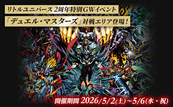 リトルユニバース 2周年特別GWイベント「デュエル・マスターズ」対戦エリア登場！