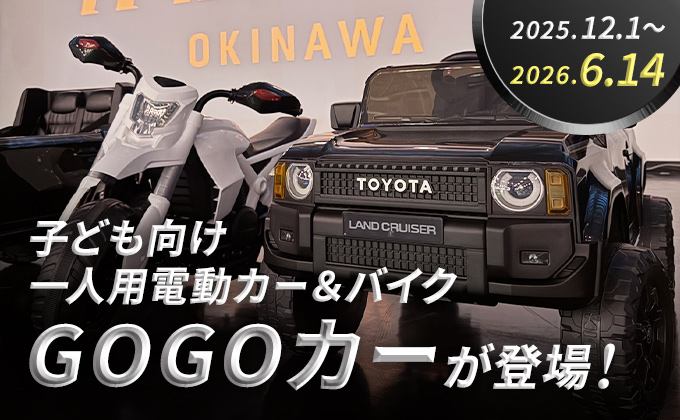 「GOGOカー」が2025/12/1~2026/6/14 期間限定で登場!