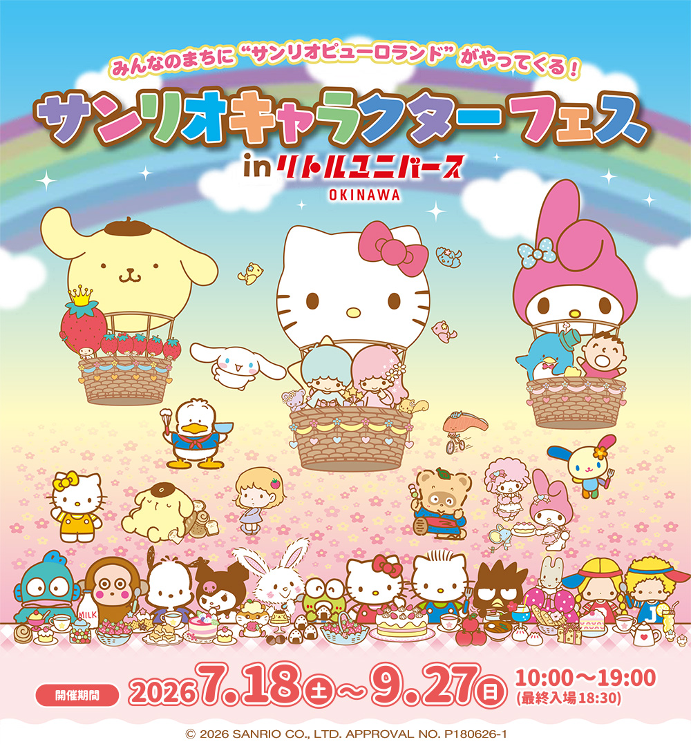 サンリオキャラクターフェス in リトルユニバースオキナワ