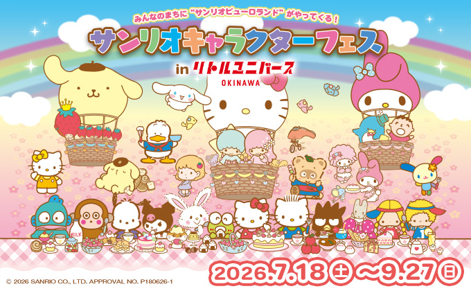 サンリオキャラクターフェス in リトルユニバースオキナワ 開催！