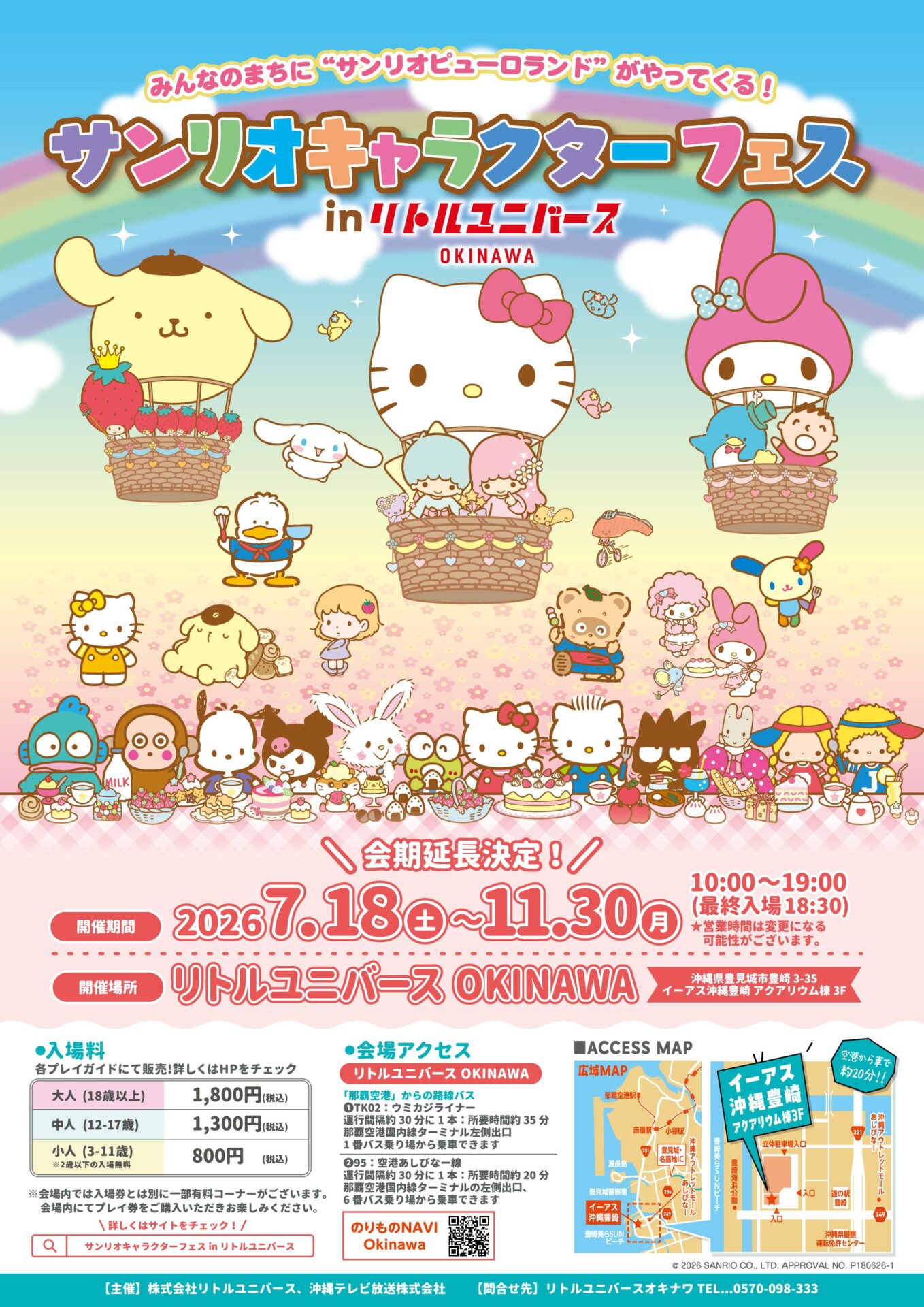 サンリオキャラクターフェス会期延長のお知らせ