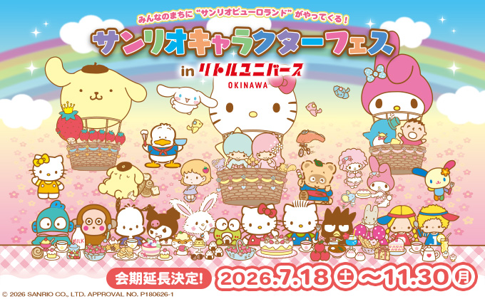 サンリオキャラクターフェス in リトルユニバースオキナワ 開催！